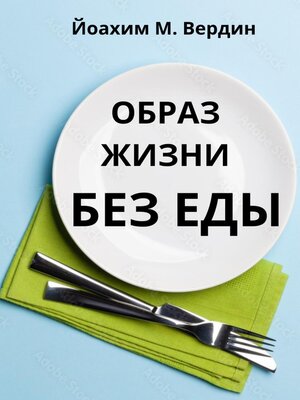 cover image of Образ жизни без еды